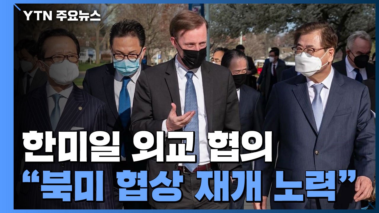 한미일 "北 비핵화 협력 재확인...북미협상 재개 노력" / YTN