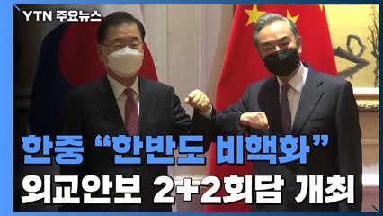 한중 "한반도 비핵화가 공동 목표"...외교안보 2+2 회담 개최 / YTN