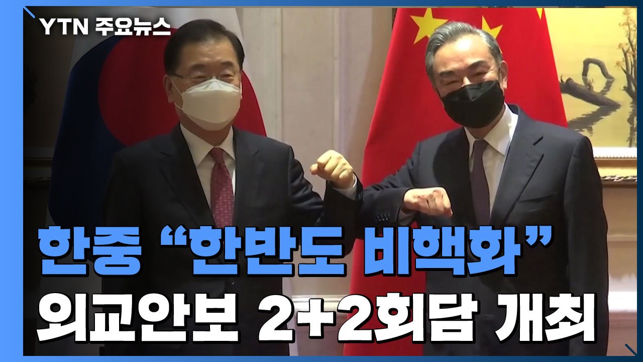 한중 "한반도 비핵화가 공동 목표"...외교안보 2+2 회담 개최 / YTN