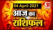 4th April Rashifal 2021 | Horoscope 4th April | 4 अप्रैल राशिफल | Aaj Ka Rashifal | Today Horoscope