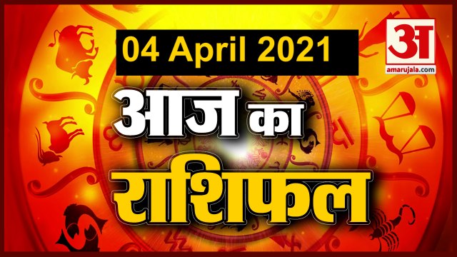 4th April Rashifal 2021 | Horoscope 4th April | 4 अप्रैल राशिफल | Aaj Ka Rashifal | Today Horoscope