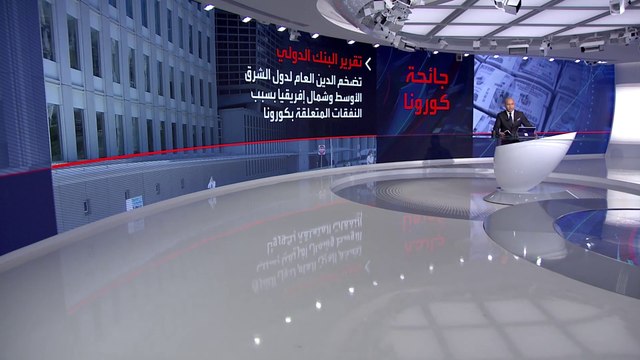 البنك الدولي يحذر من الدين العام لدول الشرق الأوسط