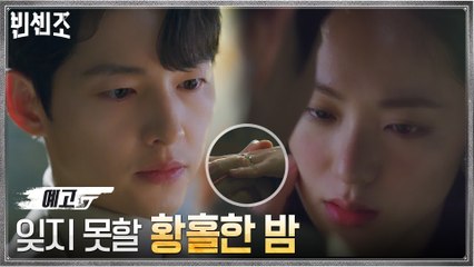 [14화 예고] 송중기x전여빈, 정말 잊지 못할 황홀한 밤?!