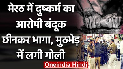 Meerut: 10वीं छात्रा से दुष्कर्म का आरोपी बंदूक छीनकार भागा, मुठभेड़ में लगी गोली | वनइंडिया हिंदी