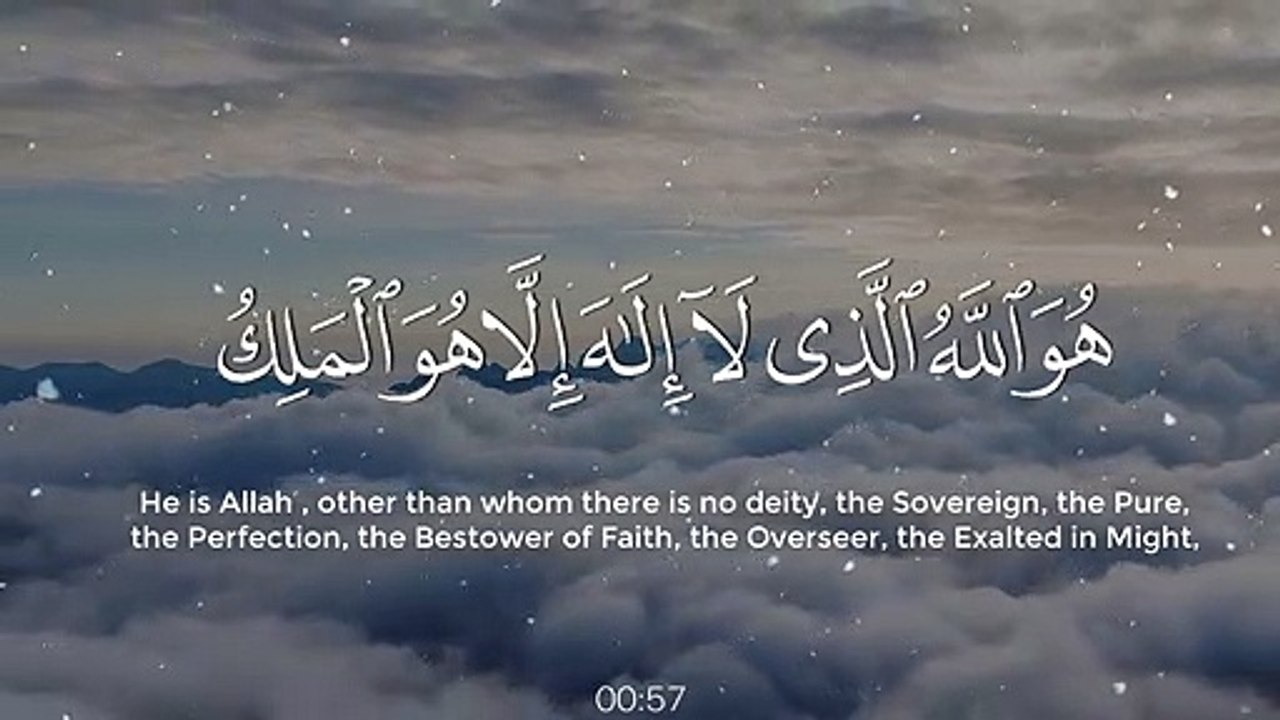 هُوَ اللَّهُ الَّذِي لَا إِلَٰهَ إِلَّا هُوَ الْمَلِكُ الْقُدُّوسُ السَّلَامُ