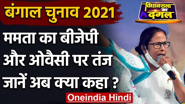 Bengal Election 2021: Mamata का BJP-Owaisi पर हमला, बंगाल को बांटने का लगाया आरोप | वनइंडिया हिंदी