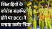 BCCI's IPL rules if a player tests corona positive during IPL 2021 | वनइंडिया हिंदी