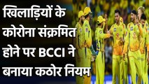 BCCI's IPL rules if a player tests corona positive during IPL 2021 | वनइंडिया हिंदी