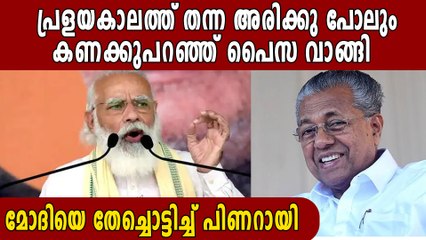 കേരളത്തെ സഹായിക്കാന്‍ വന്നവരെ പോലും തടഞ്ഞയാളാണ് മോദി | Oneindia Malayalam