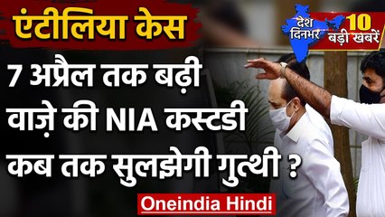 Antilia Case: 7 अप्रैल तक बढ़ी Sachin Vaze की NIA कस्टडी, कब तक सुलझेगी गुत्थी ? | वनइंडिया हिंदी