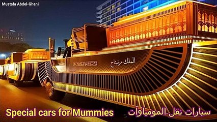 الآن انطلاق موكب المومياوات الملكية من المتحف المصري إلى متحف الحضارة