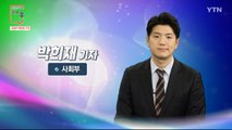 [4월 4일 시민데스크] 전격인터뷰 취재 후 - 박희재 기자 / YTN