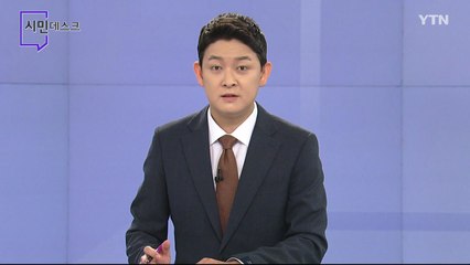 4월 4일 시민데스크 / YTN