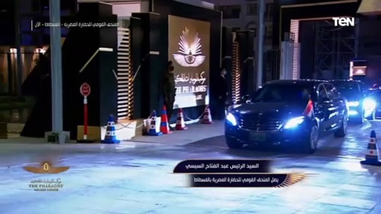 شاهد لحظة وصول الرئيس السيسي متحف الحضارة لاستقبال المومياوات الملكية