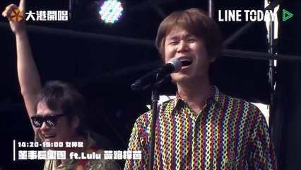 【2021 大港開唱 Megaport Festival】董事長樂團 The Chairman ft. Lulu 黄路梓茵