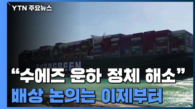 수에즈 운하 선박 정체 모두 해소 ...배상 논의는 이제부터 / YTN