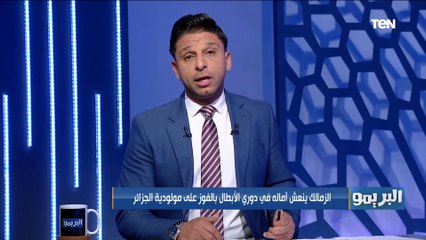 مقدمة محمد فاروق بعد فوز الزمالك على المولودية :لاعيبة الزمالك النهاردة اثبتوا انهم رجالة ⚪️