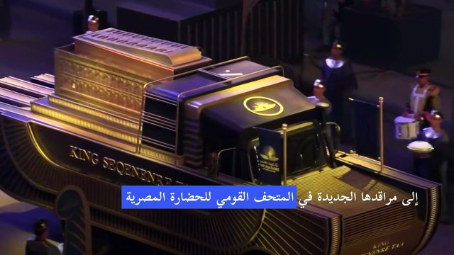 موكب مهيب ل المومياوات الملكية يعبر القاهرة إلى المتحف الجديد في الفسطاط