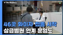 전국 46곳서 화이자 접종 시작...상급병원 연계 운영도 / YTN