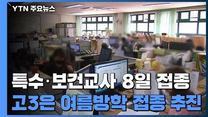 특수·보건교사 8일부터 백신접종...고3은 여름방학 접종 추진 / YTN