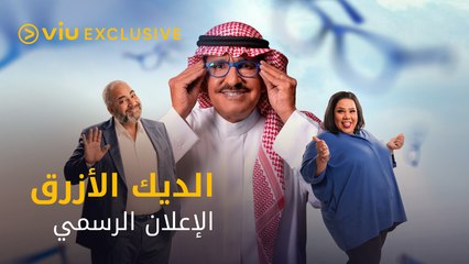 نظارة زرقاء عجيبة تغير حياة النجم عبد الله السدحان إلى الأبد! 