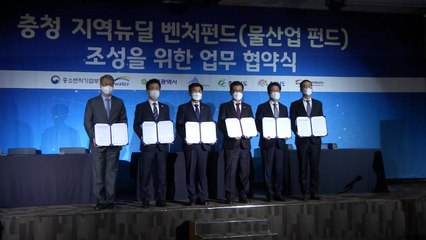 물산업·충청 벤처 위해 '천억대 지역뉴딜 펀드' 만든다 / YTN
