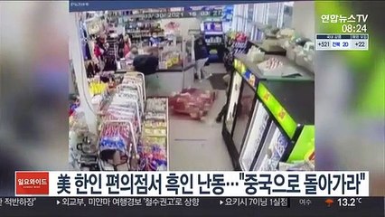 美 한인 편의점서 흑인 난동…"중국으로 돌아가라"