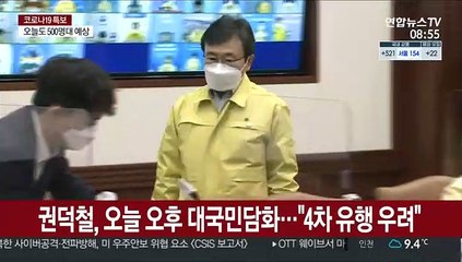 권덕철, 오늘 오후 대국민담화…"4차 유행 우려"