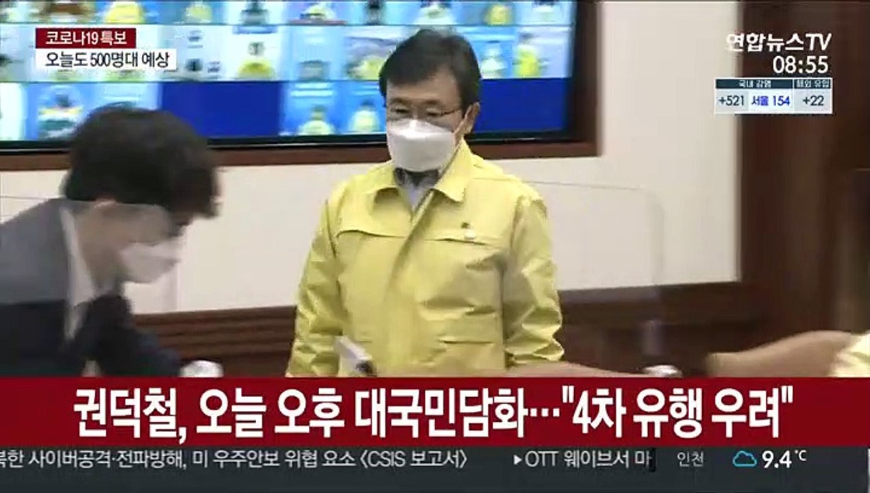 권덕철, 오늘 오후 대국민담화…"4차 유행 우려"