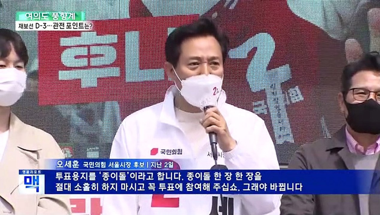 [여의도풍향계] 재보궐선거 사흘 앞으로…관전포인트는?