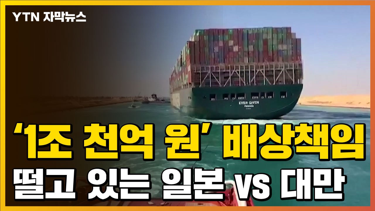 [자막뉴스] "수에즈 운하 정체 사태 끝" 10억 달러 배상, 이제... / YTN