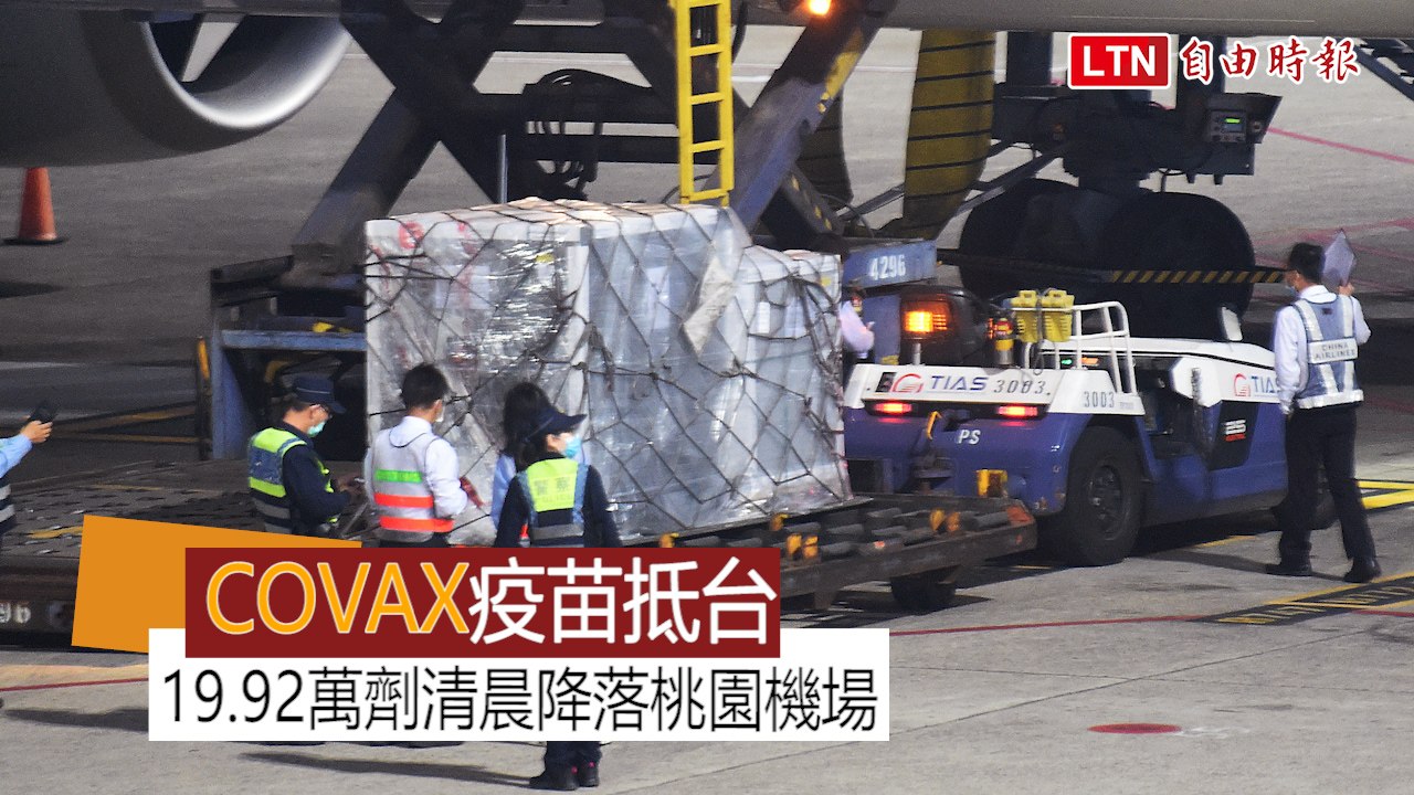 首批自COVAX取得的19.92萬劑AZ疫苗運抵台灣