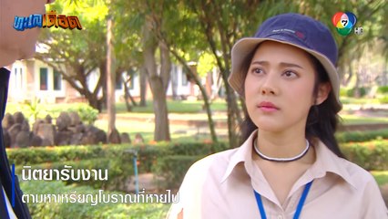 นิตยารับงาน ตามหาเหรียญโบราณที่หายไป | ตอกย้ำความสนุก ทะเลเดือด EP.1 | Ch7HD