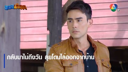 กลับมาไม่ถึงวัน ลุยโดนไล่ออกจากบ้าน  | ตอกย้ำความสนุก ทะเลเดือด EP.1 | Ch7HD