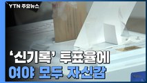 '신기록' 투표율에 여야 모두 자신감...마지막 휴일 유세 '총력' / YTN