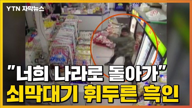 [자막뉴스] 너희 나라로 돌아가 美 한인 편의점서 난동 부린 흑인 / YTN