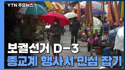 보궐선거 D-3...부산, 종교계 행사서 민심 잡기 집중 / YTN