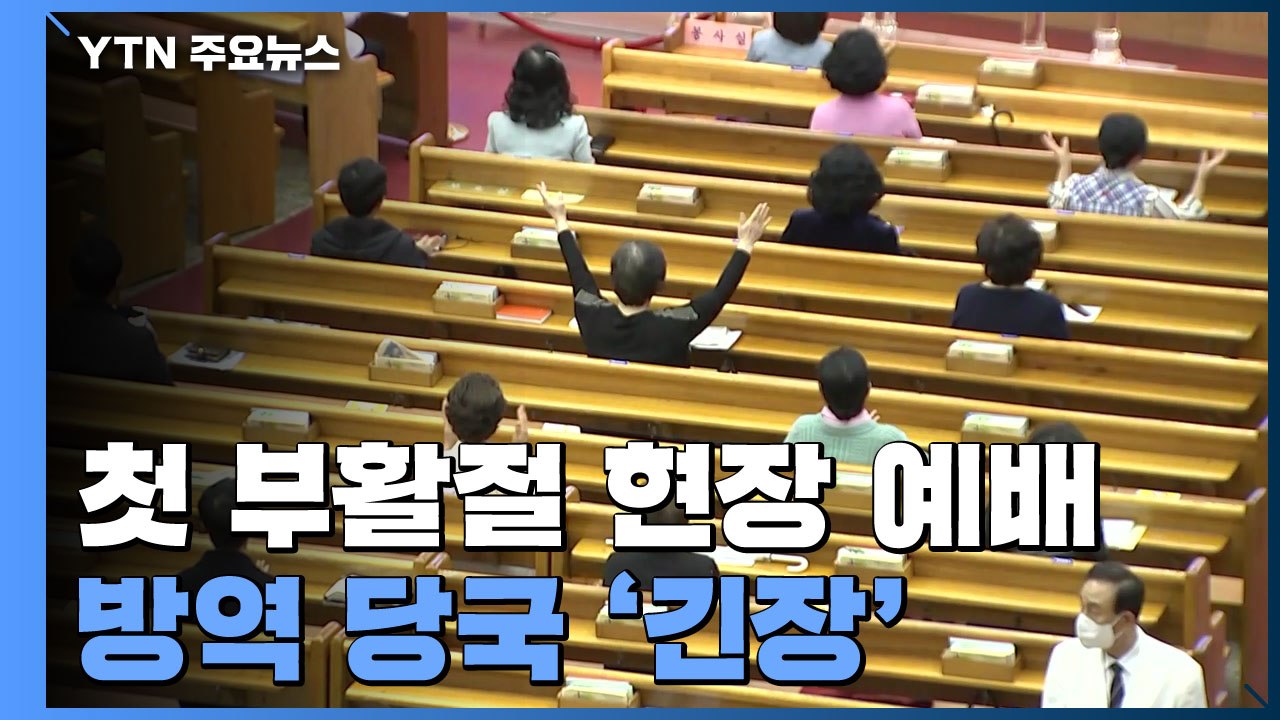 코로나19 속 첫 부활절 현장 예배...방역 당국 '긴장' / YTN