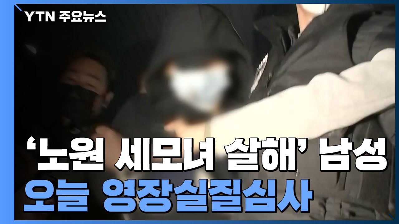 '노원 세모녀 살해' 20대 남성, 오늘 영장실질심사 / YTN