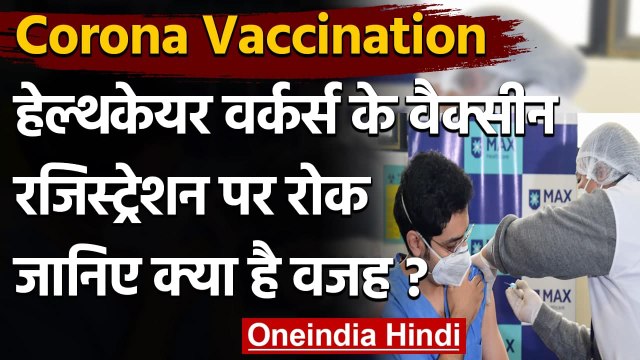 Corona Vaccination: HealthCare Workers के वैक्सीन रजिस्ट्रेशन पर केंद्र ने लगाई रोक | वनइंडिया हिंदी