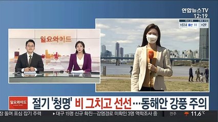 [날씨] 절기 '청명' 비 그치고 선선…동해안 강풍 주의