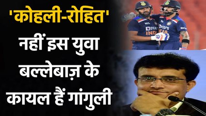 Virat Kohli-Rohit Sharma नहीं बल्कि Rishabh Pant के कायल हैं Sourav Ganguly | वनइंडिया हिंदी