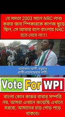যে মমতা 2003 সালে NRC লাগু করার জন্য স্পিকারকে কাগজ ছুড়ে ছিল, সে আবার বলে বাংলায় NRC হতে দেবে না!!!- আরাফাত আলী, রতুয়ার প্রার্থী(ওয়েলফেয়ার পার্টি)