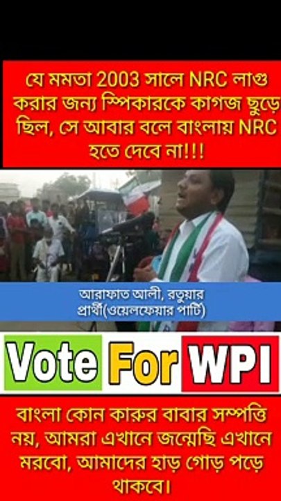 যে মমতা 2003 সালে NRC লাগু করার জন্য স্পিকারকে কাগজ ছুড়ে ছিল, সে আবার বলে বাংলায় NRC হতে দেবে না!!!- আরাফাত আলী, রতুয়ার প্রার্থী(ওয়েলফেয়ার পার্টি)