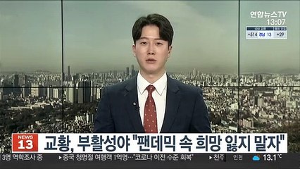 교황, 부활성야 "팬데믹 속 희망 잃지 말자"