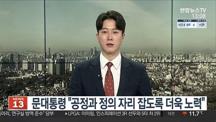 문대통령 "공정과 정의 자리 잡도록 더욱 노력"