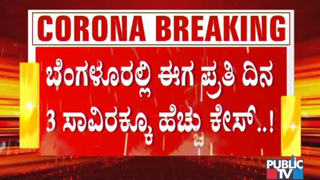 ಬೆಂಗಳೂರಲ್ಲಿ ದೀಢಿರ್ ಕೊರೋನಾ ಸ್ಫೋಟ ; ಪ್ರತಿ ದಿನ 3,000ಕ್ಕೂ ಹೆಚ್ಚು ಕೇಸ್ ದಾಖಲು । Covid19 | Bengaluru
