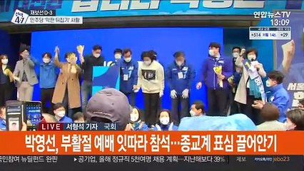'뒤집기' vs '굳히기'…재보선 마지막 휴일 대회전
