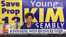 美 한국계 하원의원, 中이민자 폄하한 한국계 후보 지지 철회
