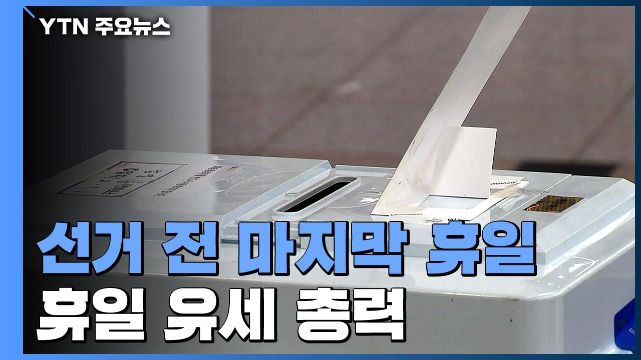마지막 휴일 유세 '총력전'...투표율 두고 여야 모두 자신감 / YTN